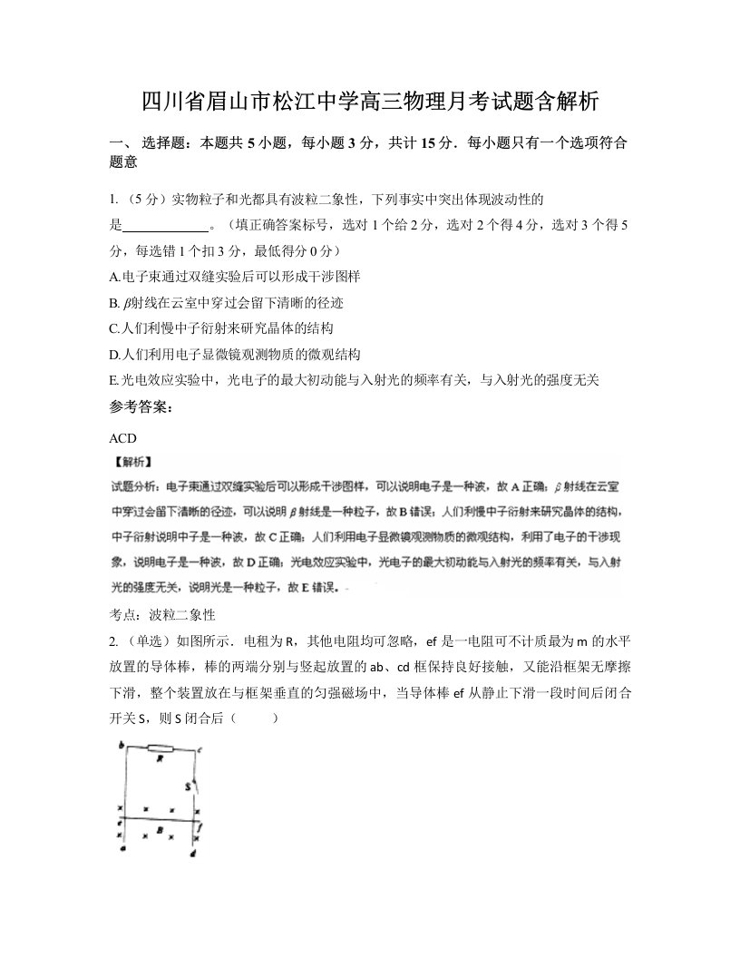 四川省眉山市松江中学高三物理月考试题含解析