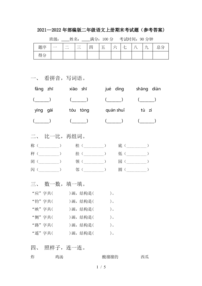 2021—2022年部编版二年级语文上册期末考试题(参考答案)