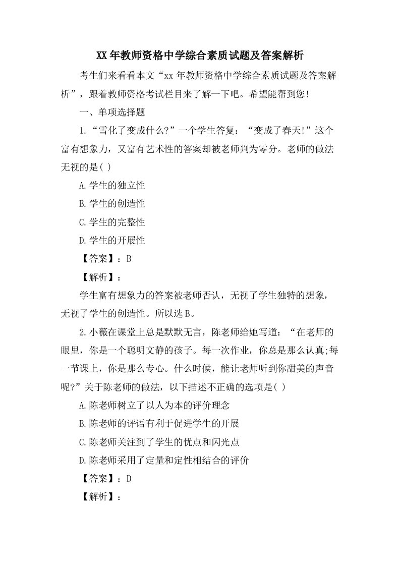 教师资格中学综合素质试题及答案解析