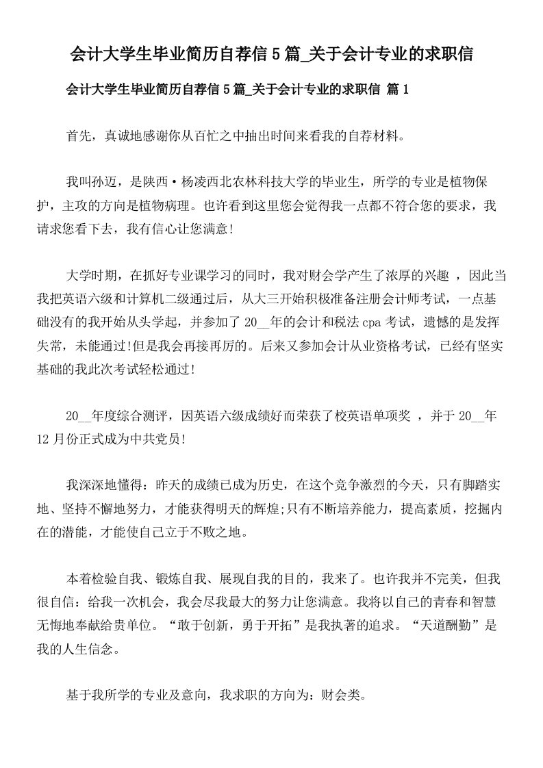 会计大学生毕业简历自荐信5篇_关于会计专业的求职信