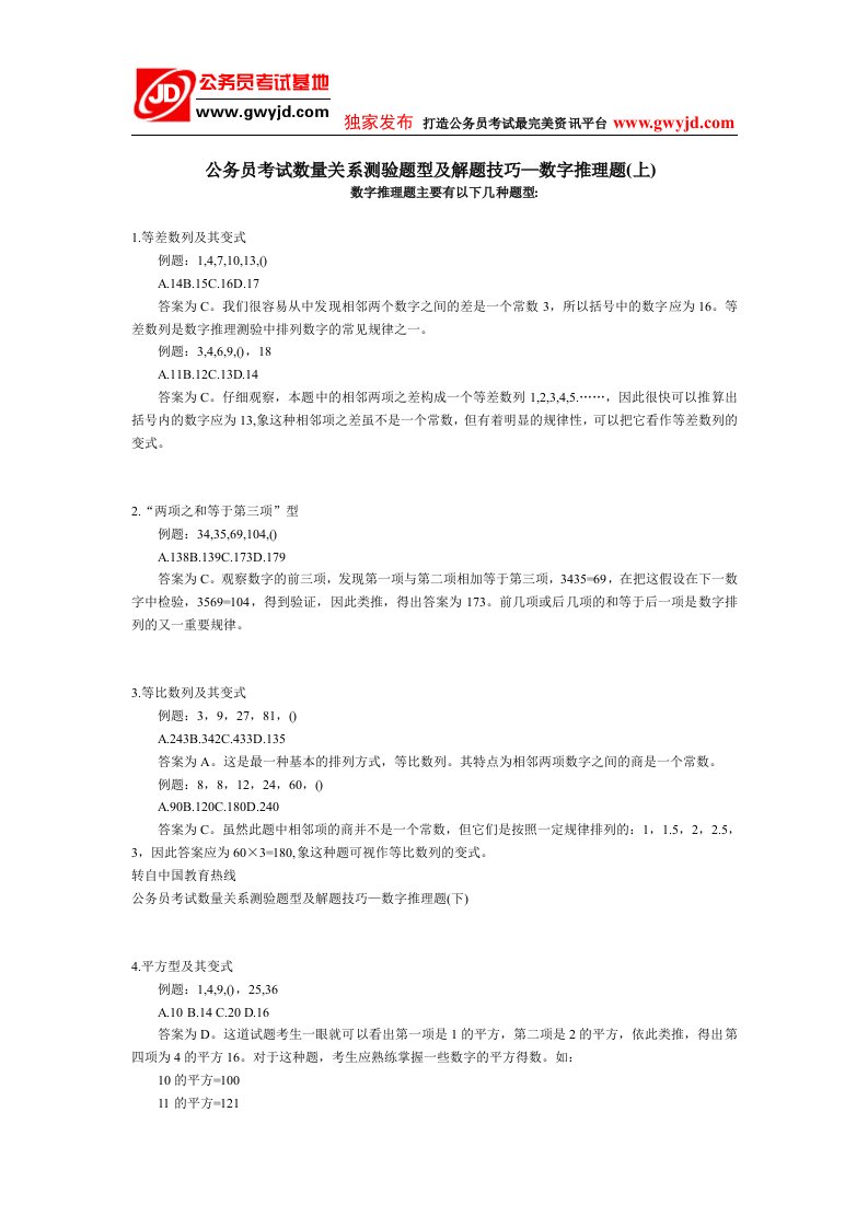 【公务员考试基地】数量关系题型及解题技巧—数字推理题