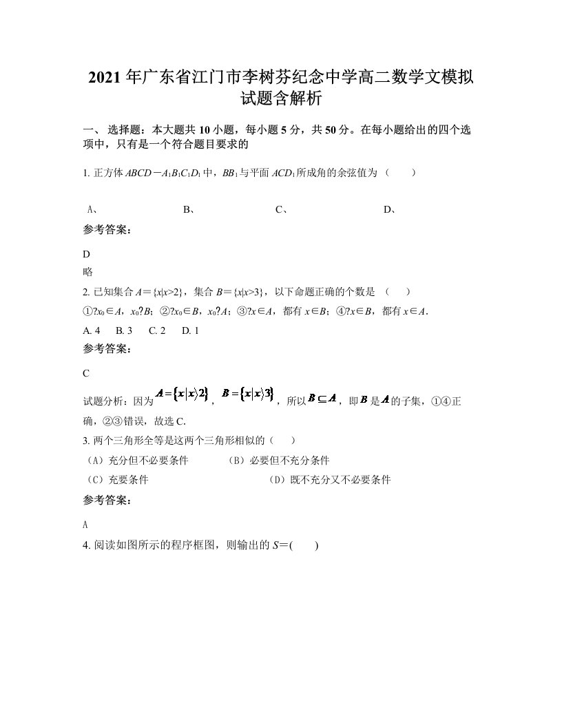 2021年广东省江门市李树芬纪念中学高二数学文模拟试题含解析