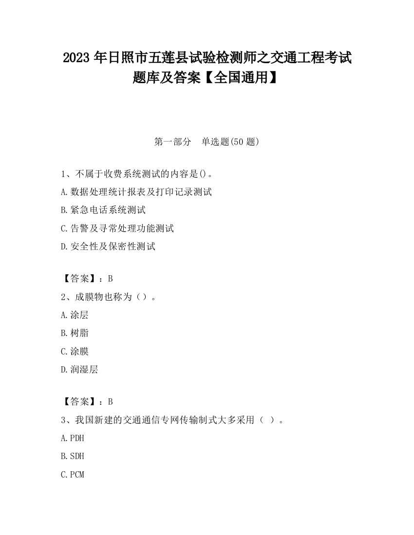 2023年日照市五莲县试验检测师之交通工程考试题库及答案【全国通用】