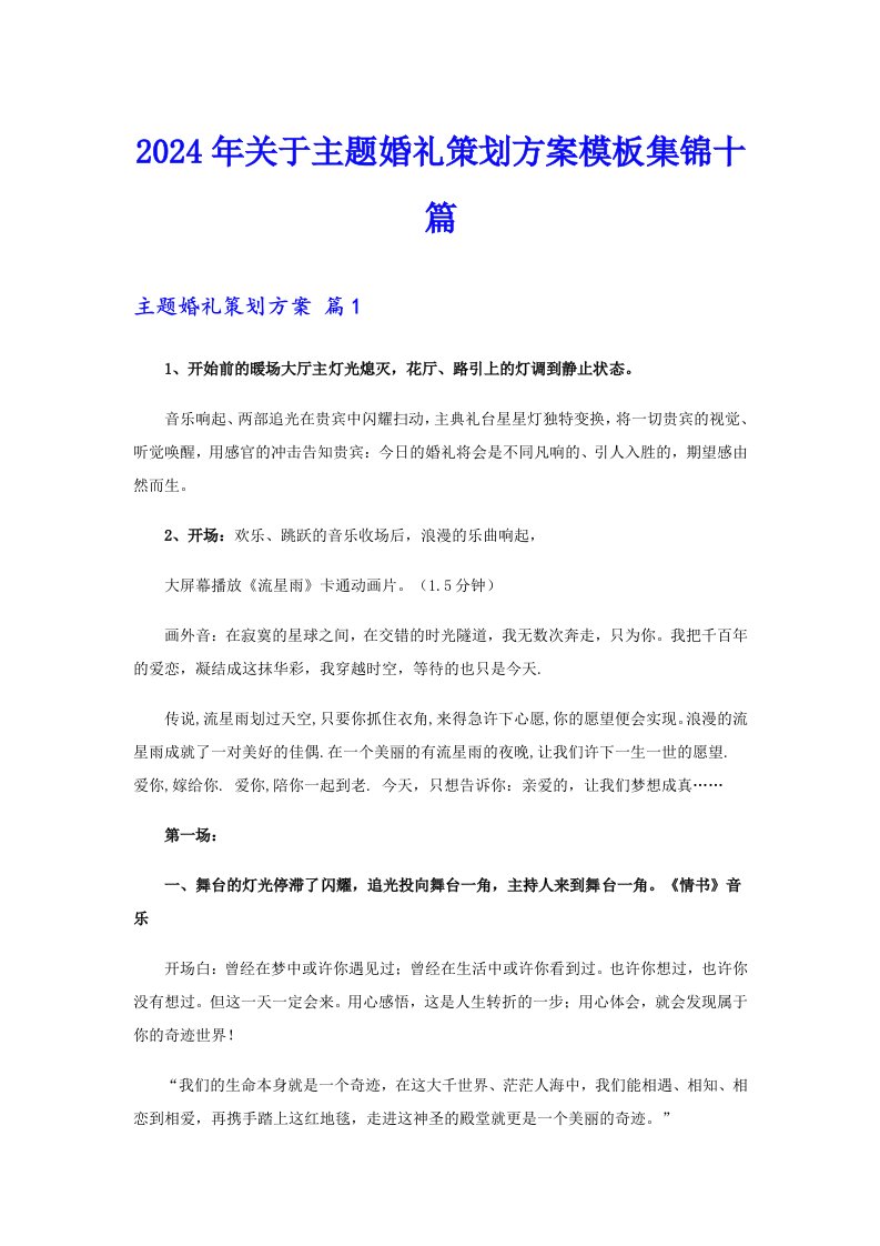 2024年关于主题婚礼策划方案模板集锦十篇