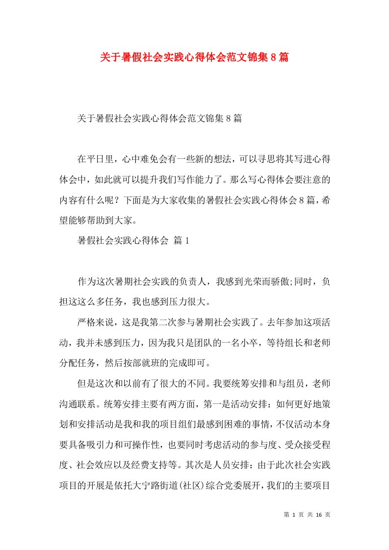 关于暑假社会实践心得体会范文锦集8篇