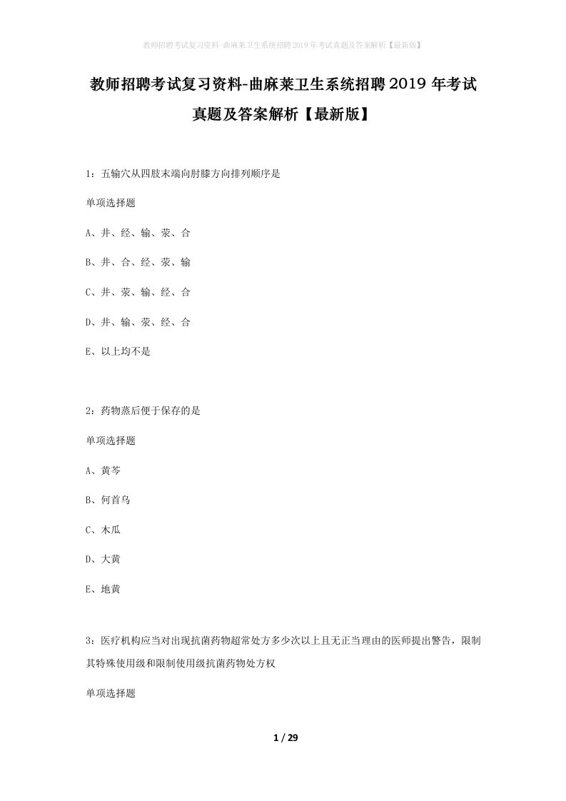 教师招聘考试复习资料-曲麻莱卫生系统招聘2019年考试真题及答案解析最新版_1