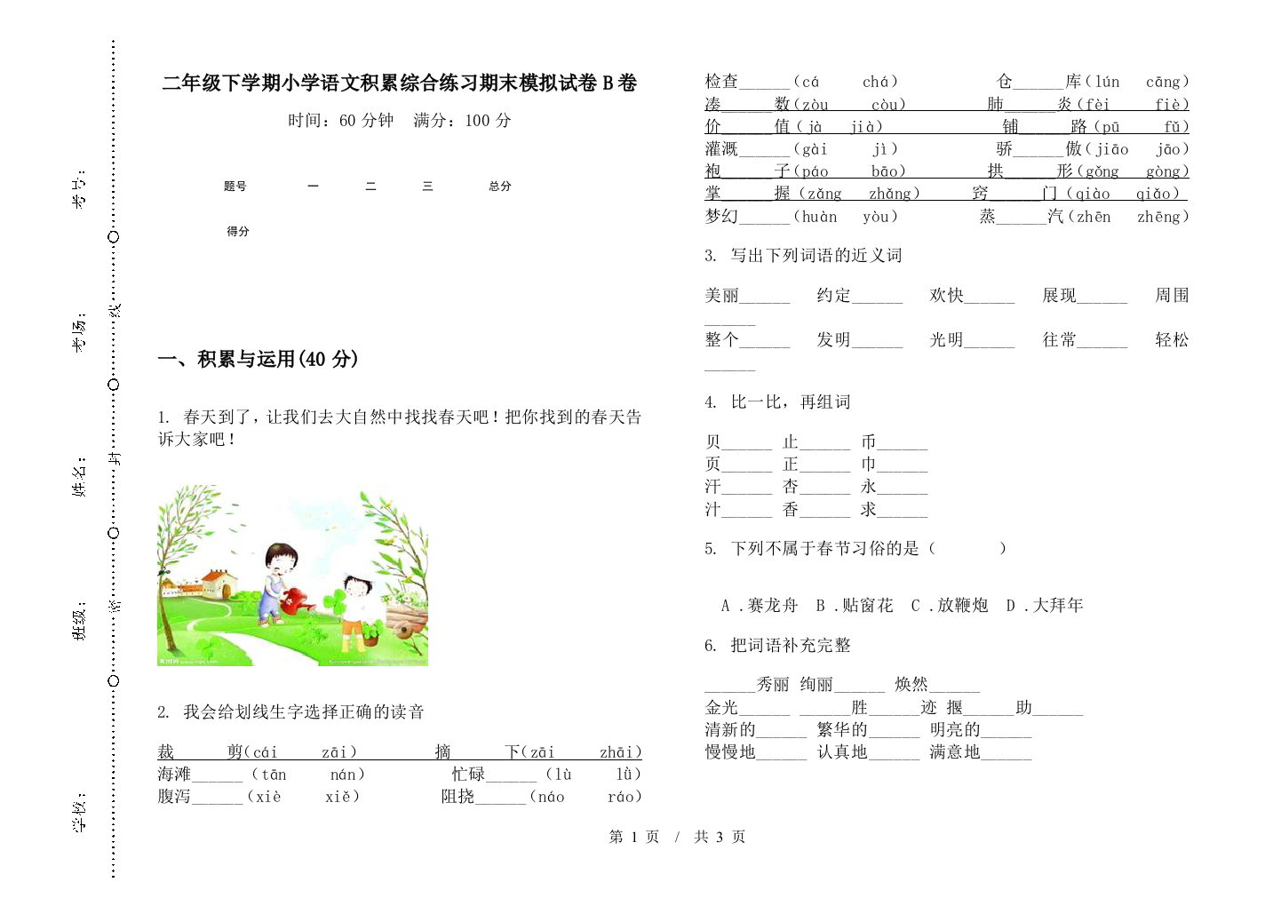 二年级下学期小学语文积累综合练习期末模拟试卷B卷