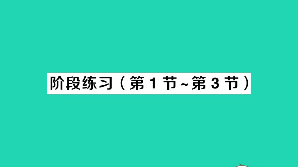 七年级数学下册第五章生活中的轴对称阶段练习第1节_第3节作业课件新版北师大版