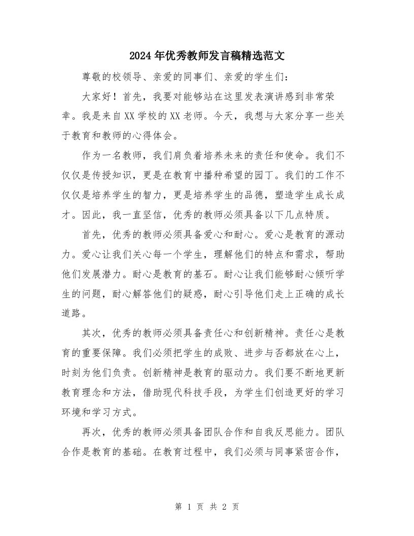 2024年优秀教师发言稿精选范文