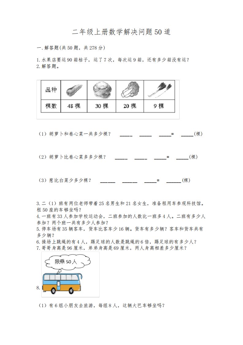 二年级上册数学解决问题50道附答案(研优卷)