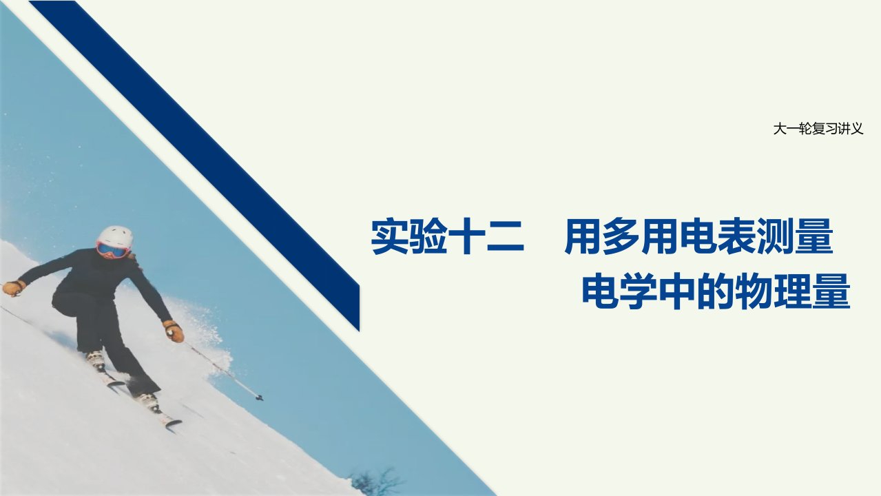 江苏省高考物理一轮复习第八章恒定电流实验十二用多用电表测量电学中的物理量课件