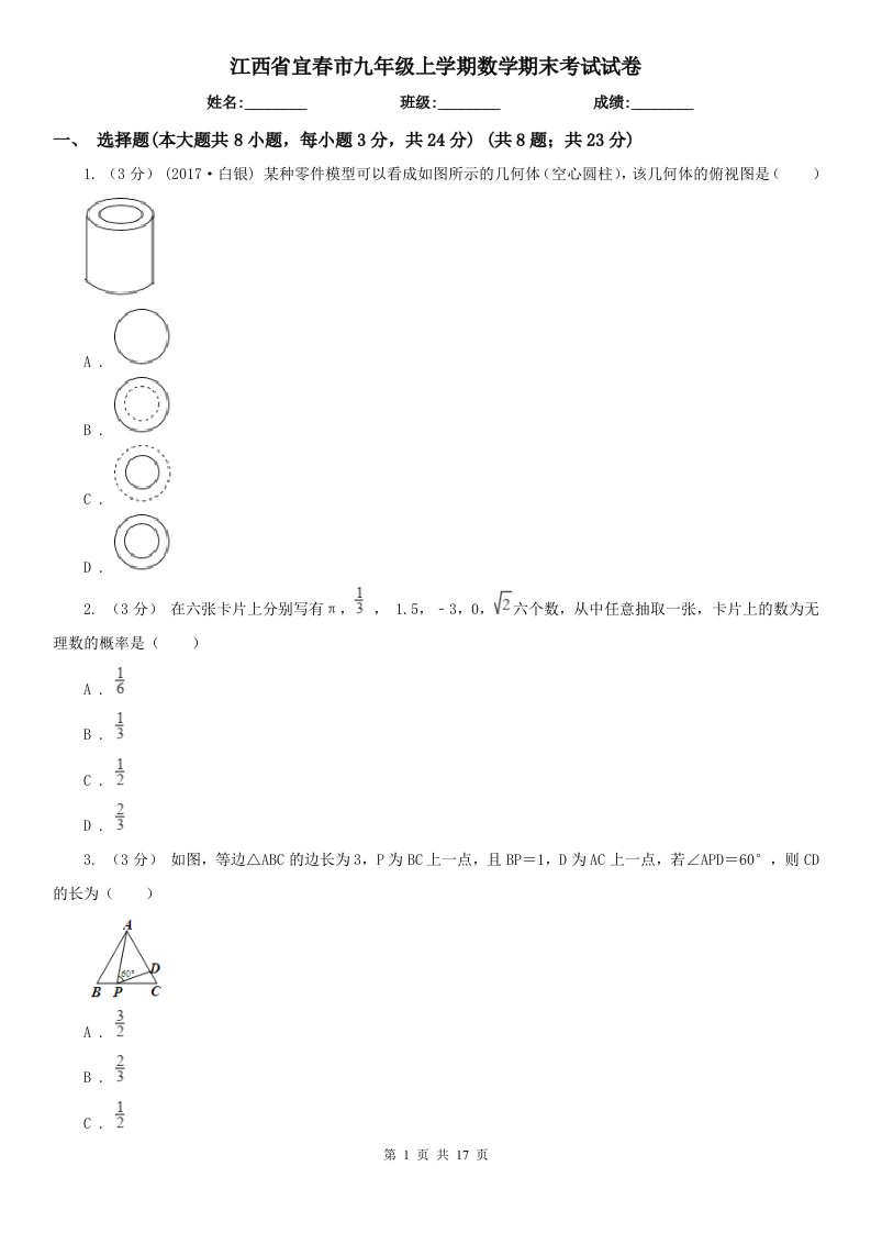 江西省宜春市九年级上学期数学期末考试试卷