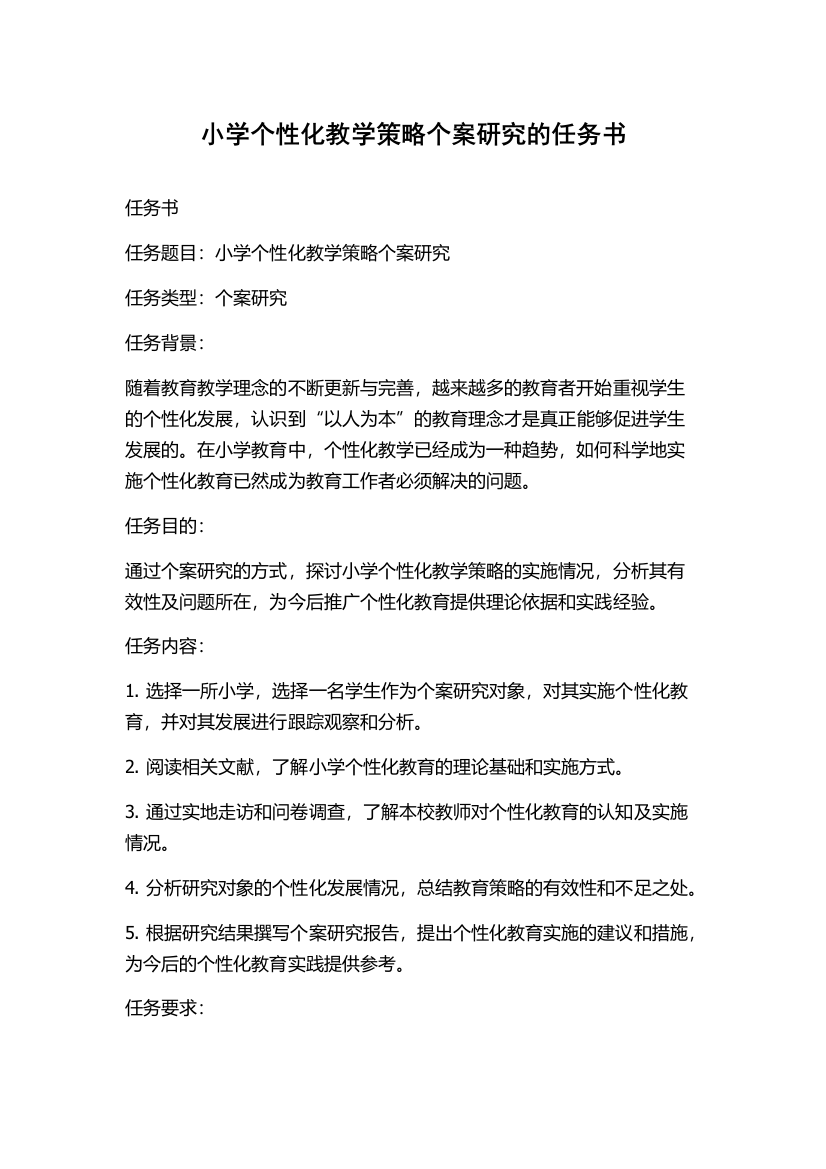 小学个性化教学策略个案研究的任务书