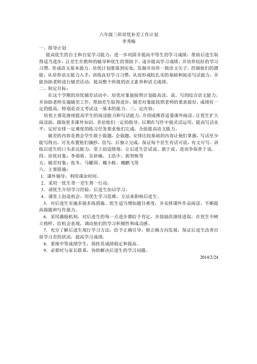 六年级三班培优补差工作计划