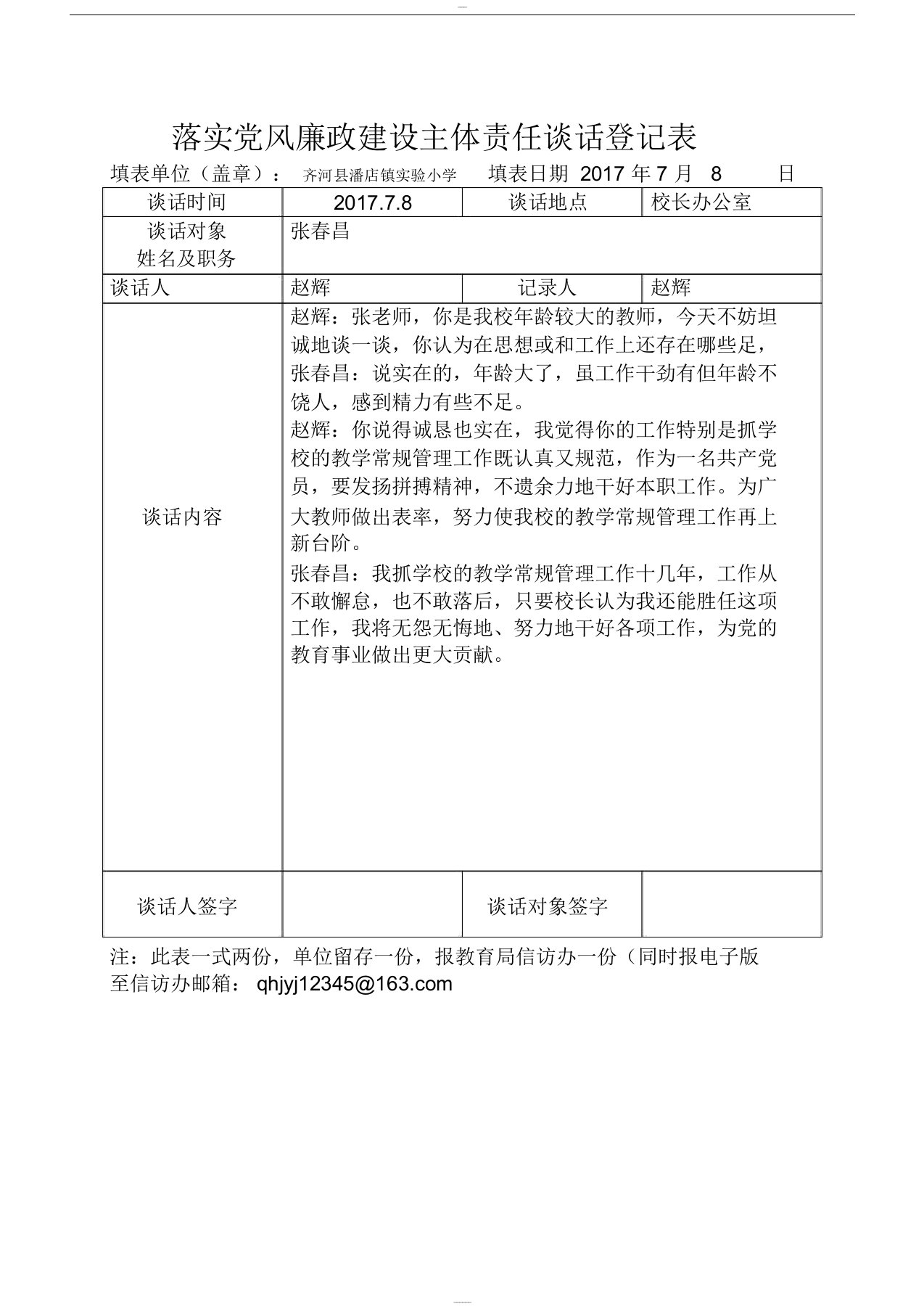 落实党风廉政建设主体责任谈话登记表