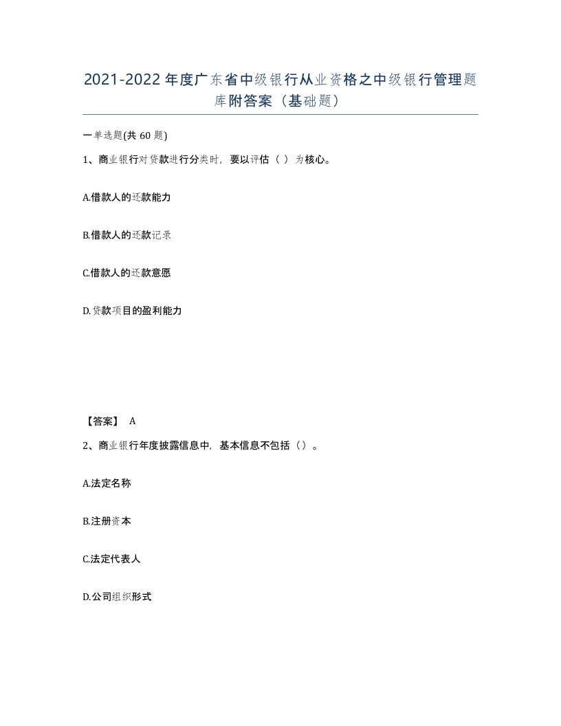 2021-2022年度广东省中级银行从业资格之中级银行管理题库附答案基础题