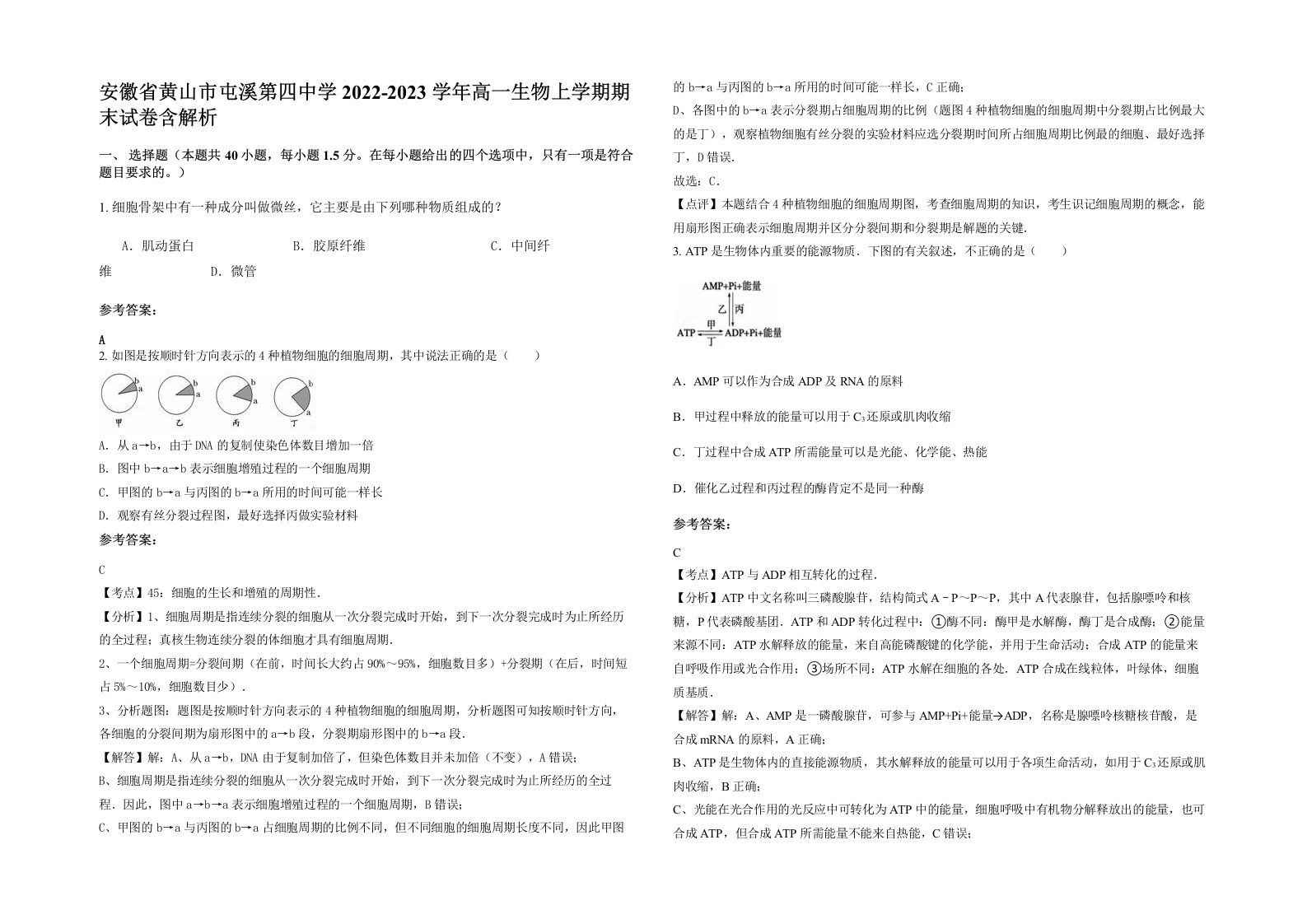 安徽省黄山市屯溪第四中学2022-2023学年高一生物上学期期末试卷含解析