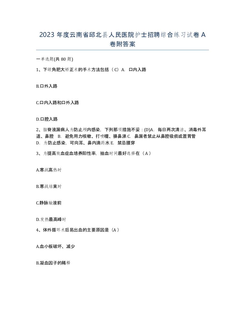 2023年度云南省邱北县人民医院护士招聘综合练习试卷A卷附答案