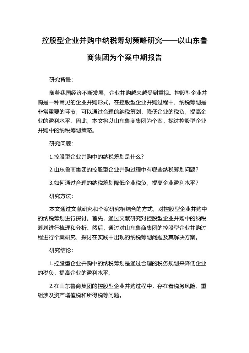 控股型企业并购中纳税筹划策略研究——以山东鲁商集团为个案中期报告