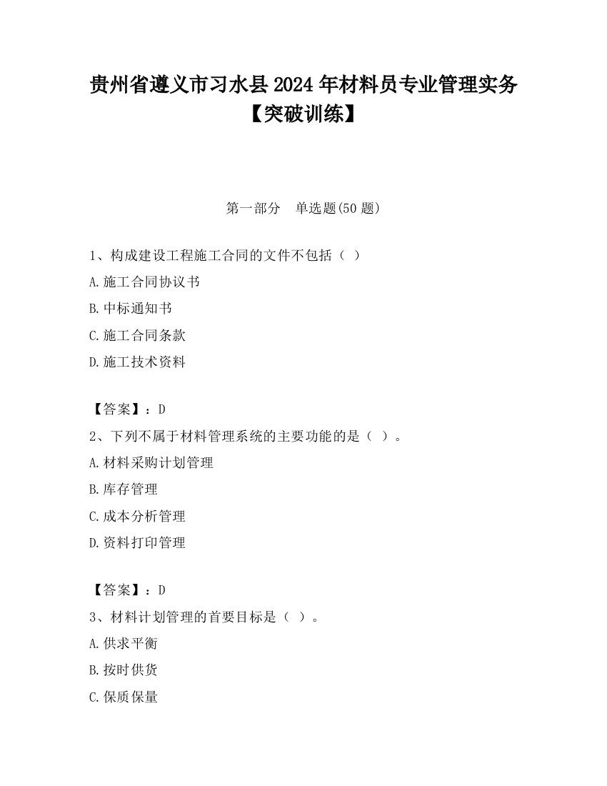 贵州省遵义市习水县2024年材料员专业管理实务【突破训练】