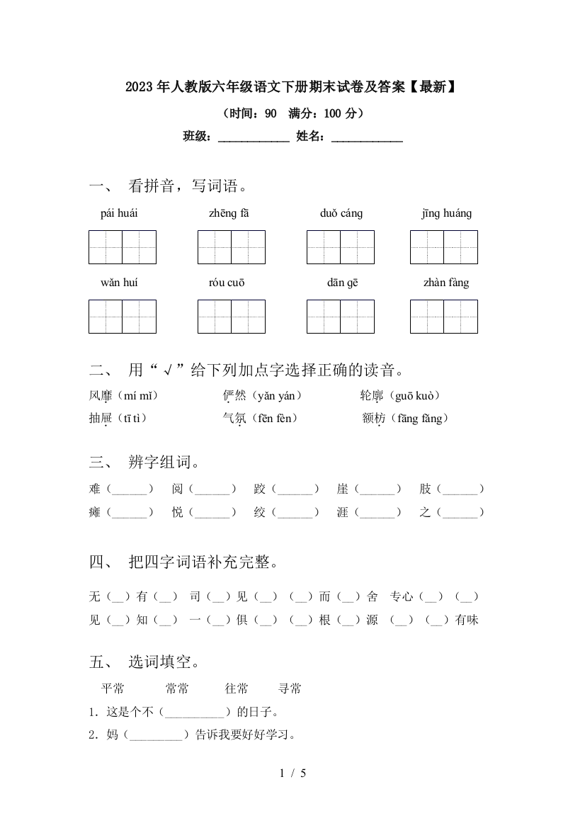 2023年人教版六年级语文下册期末试卷及答案【最新】