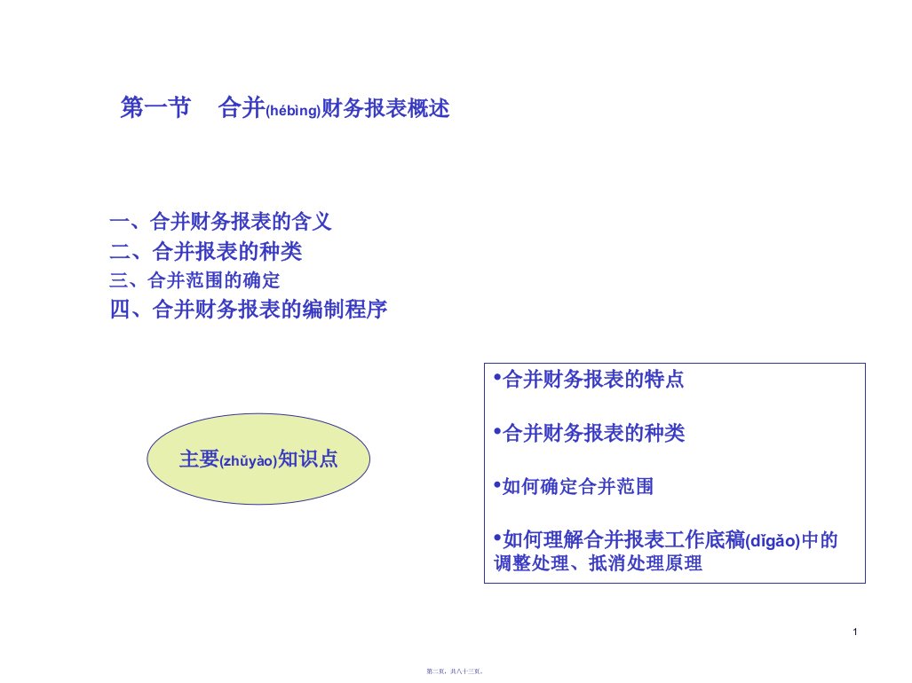 14下第二章合并财务报表83页PPT