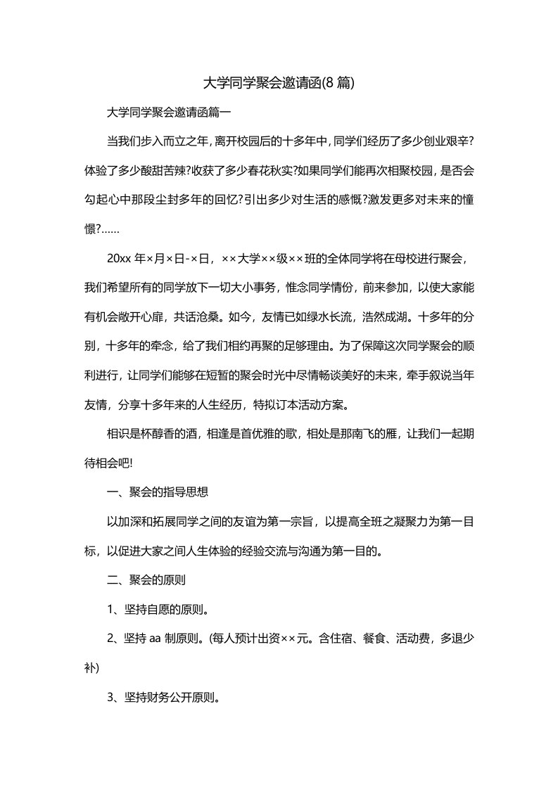 大学同学聚会邀请函8篇