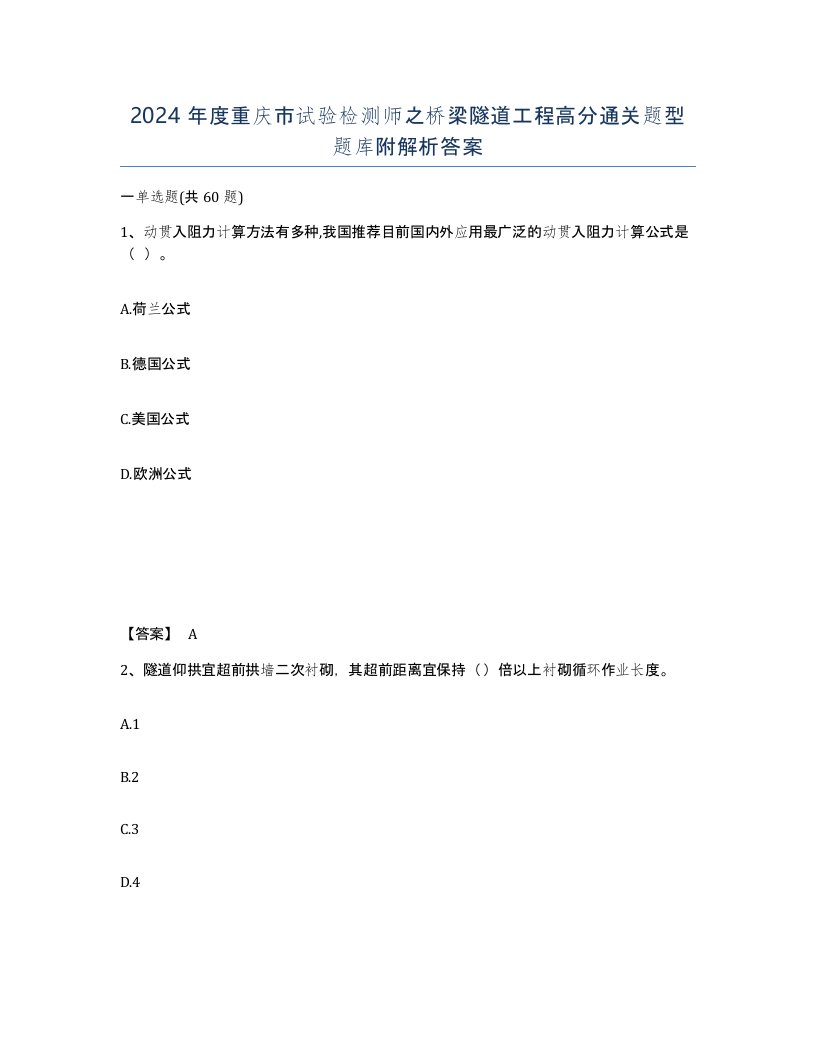 2024年度重庆市试验检测师之桥梁隧道工程高分通关题型题库附解析答案