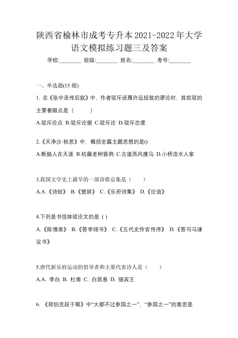 陕西省榆林市成考专升本2021-2022年大学语文模拟练习题三及答案