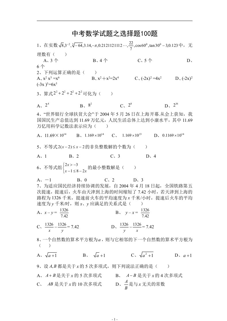 中考数学试题之选择题100题2