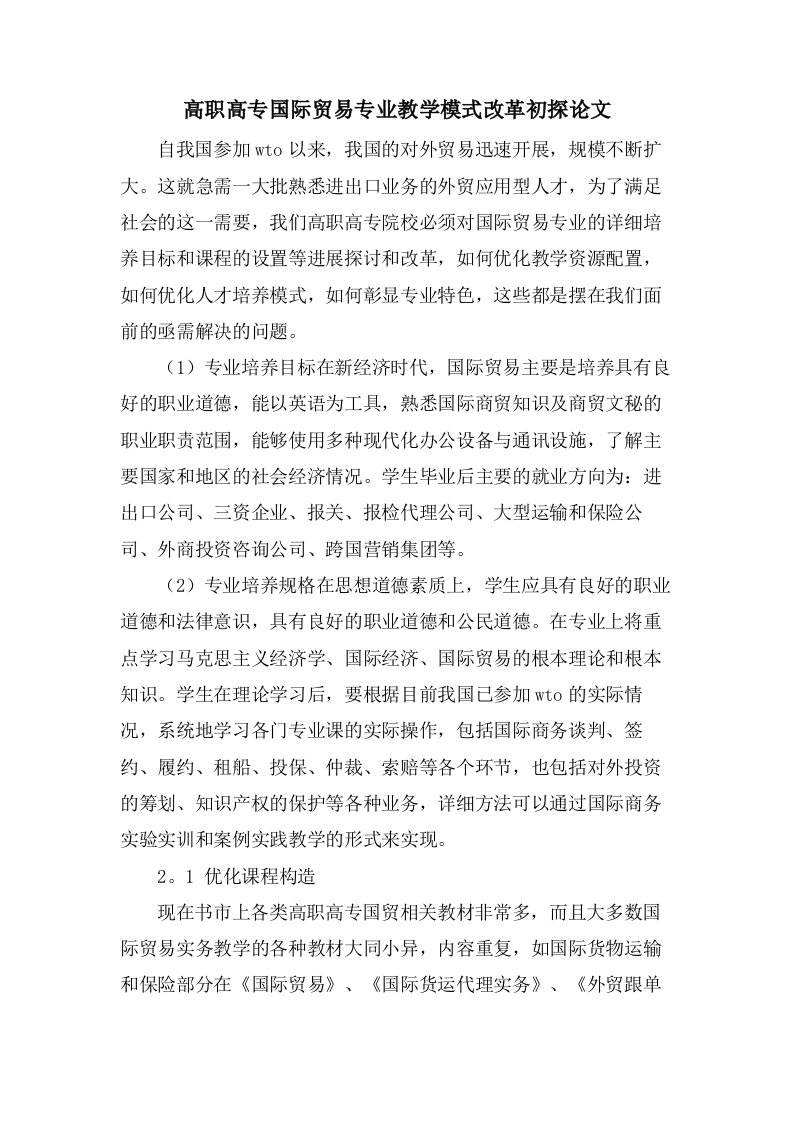 高职高专国际贸易专业教学模式改革初探论文