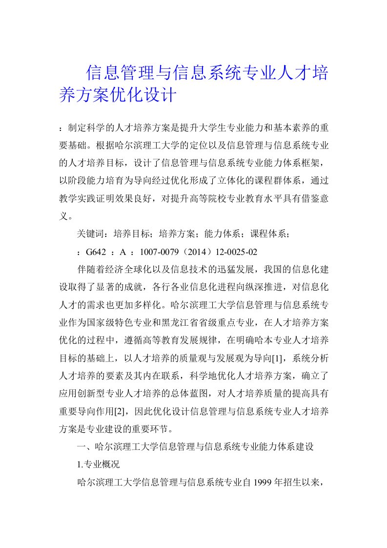 信息管理与信息系统专业人才培养方案优化设计