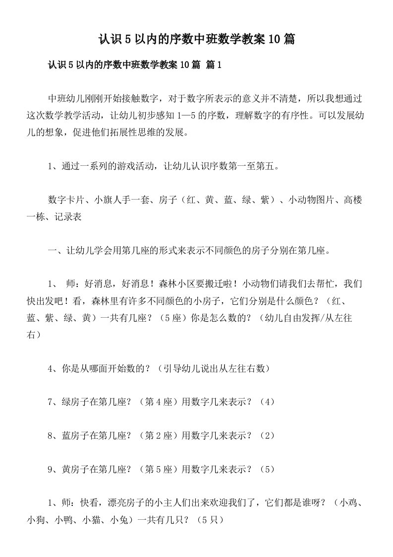 认识5以内的序数中班数学教案10篇