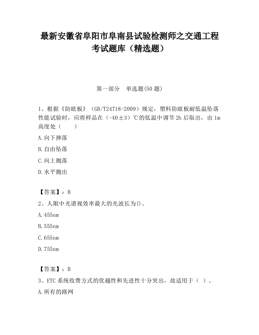 最新安徽省阜阳市阜南县试验检测师之交通工程考试题库（精选题）