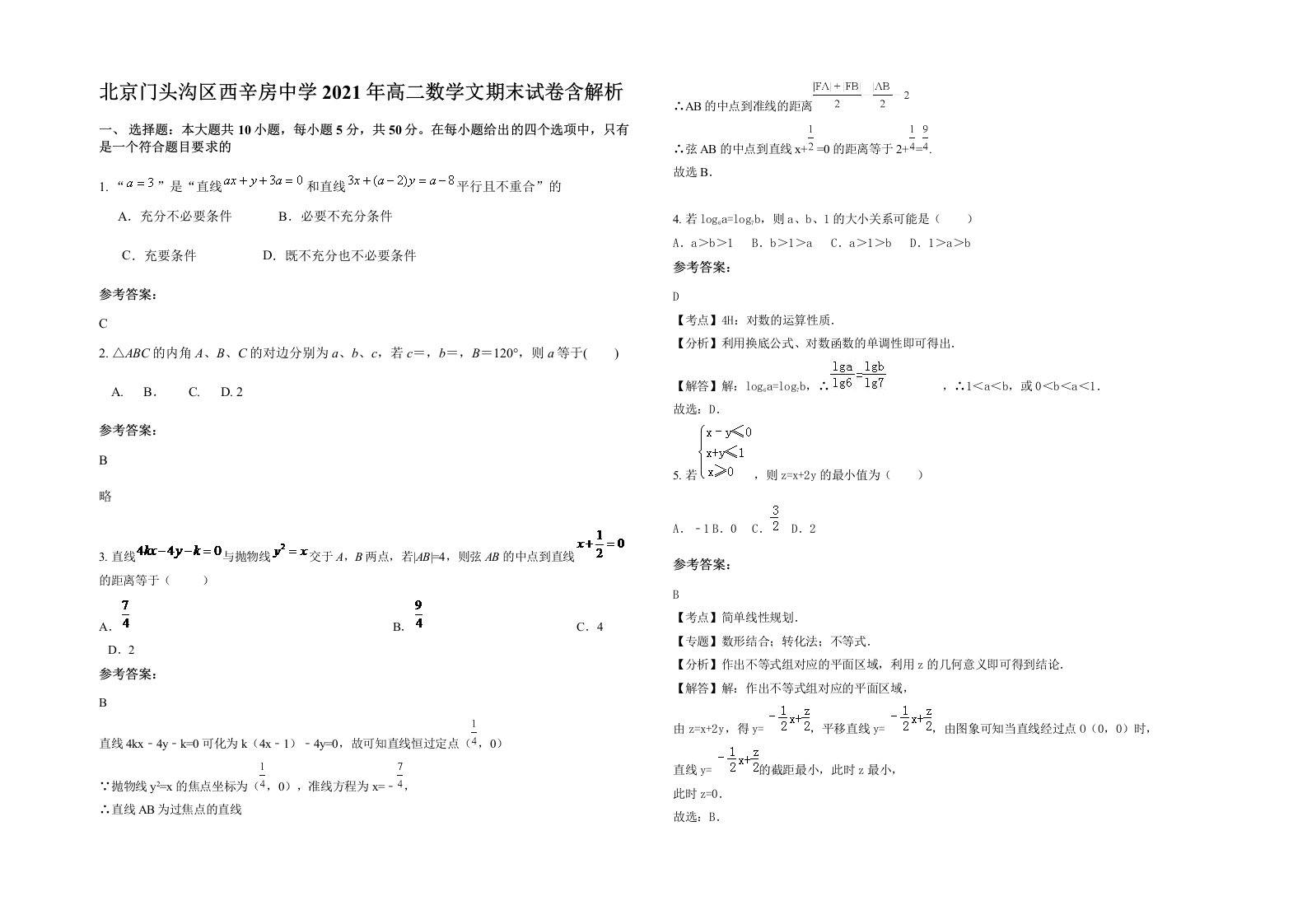 北京门头沟区西辛房中学2021年高二数学文期末试卷含解析