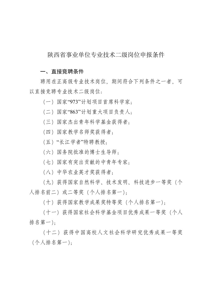 陕西省事业单位专业技术二级岗位申报条件