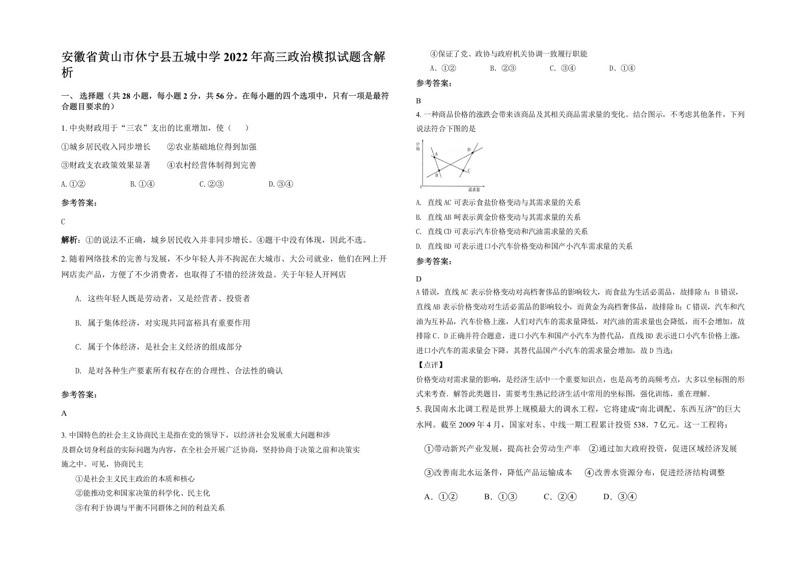 安徽省黄山市休宁县五城中学2022年高三政治模拟试题含解析