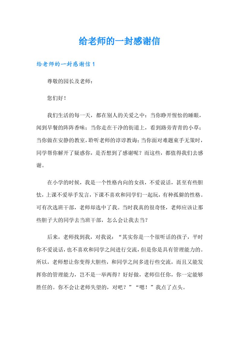 给老师的一封感谢信