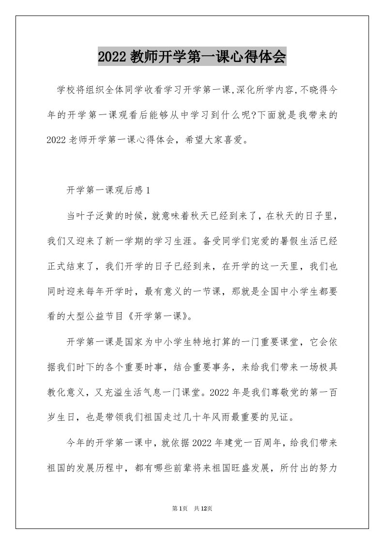 2022教师开学第一课心得体会