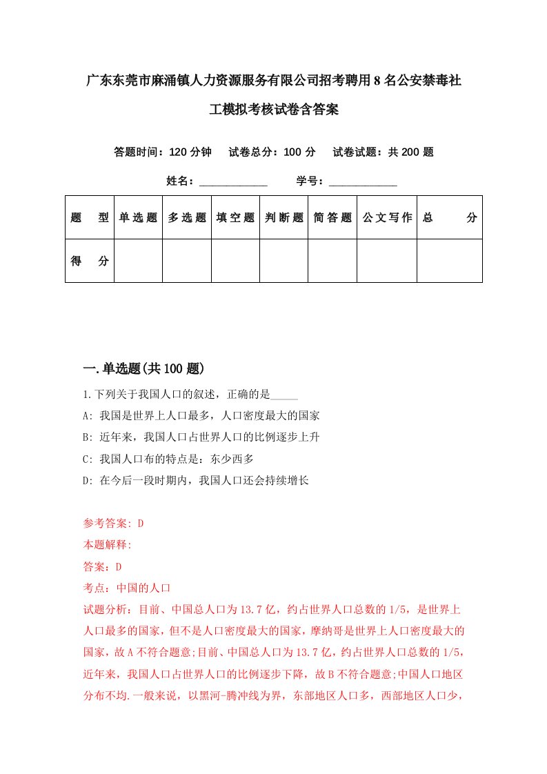 广东东莞市麻涌镇人力资源服务有限公司招考聘用8名公安禁毒社工模拟考核试卷含答案9