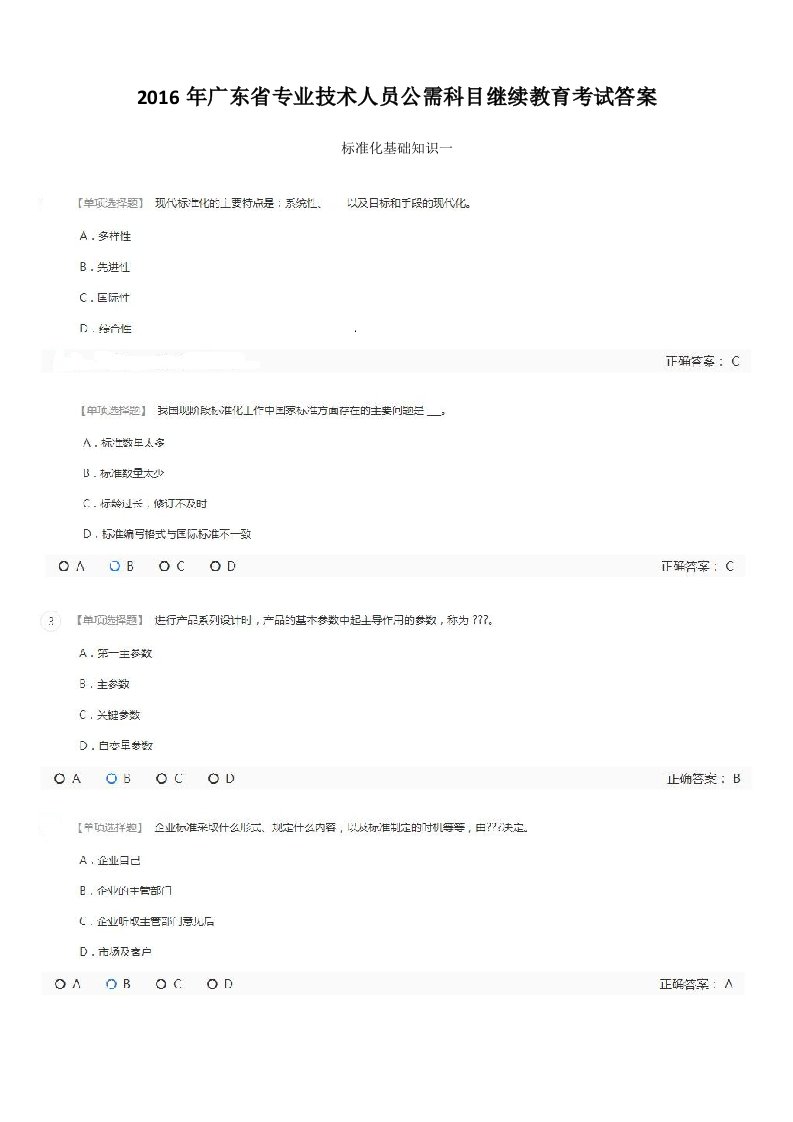 2016年广东省专业技术人员公需科目继续教育考试答案