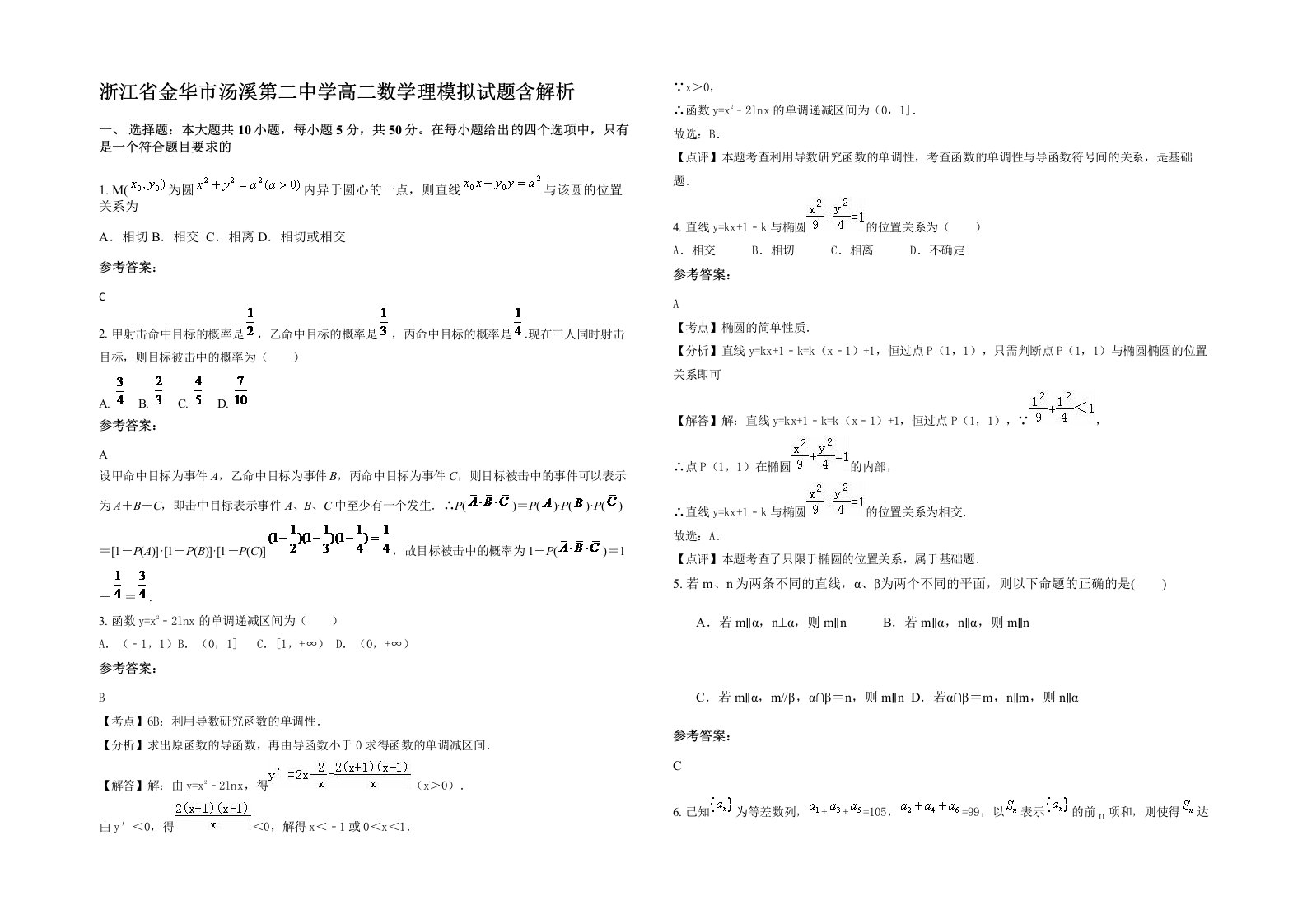 浙江省金华市汤溪第二中学高二数学理模拟试题含解析