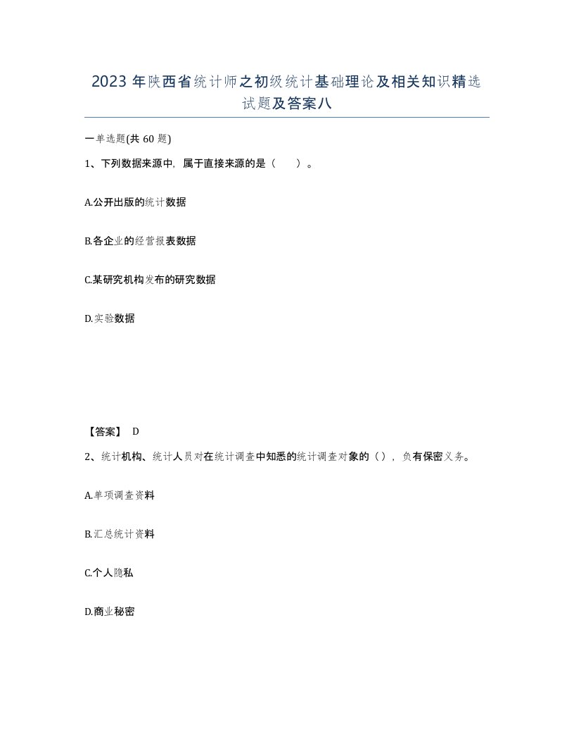 2023年陕西省统计师之初级统计基础理论及相关知识试题及答案八