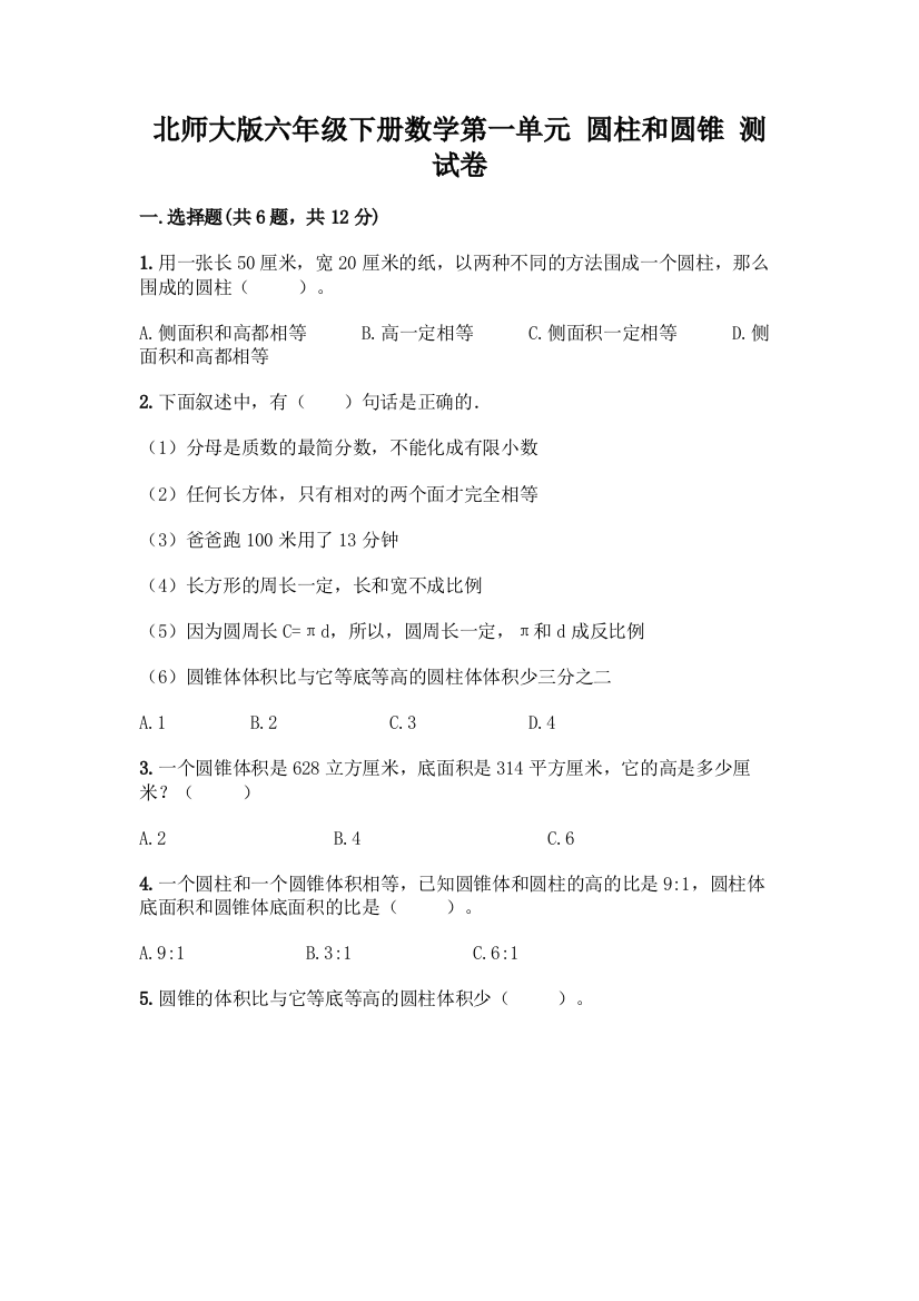 北师大版六年级下册数学第一单元-圆柱和圆锥-测试卷带答案【精练】