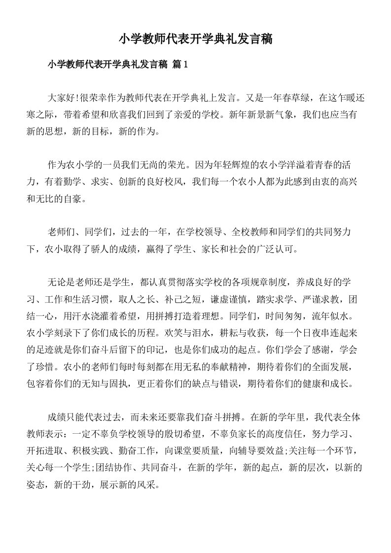 小学教师代表开学典礼发言稿