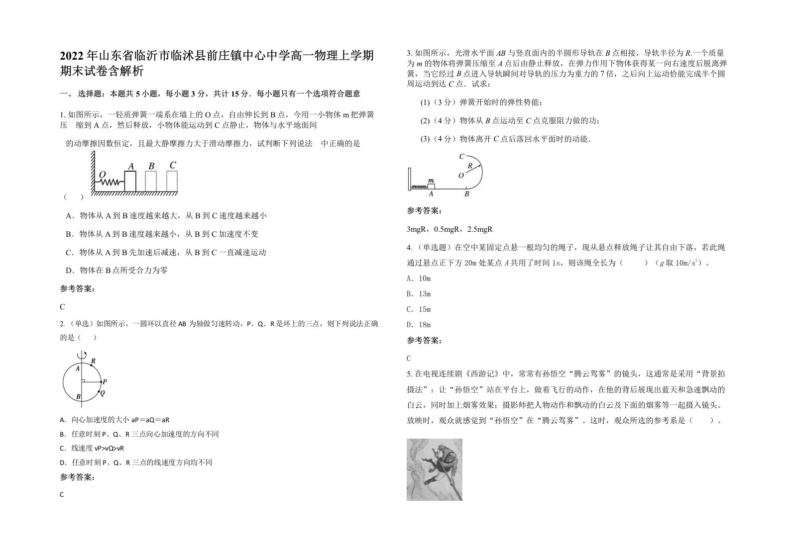 2022年山东省临沂市临沭县前庄镇中心中学高一物理上学期期末试卷含解析