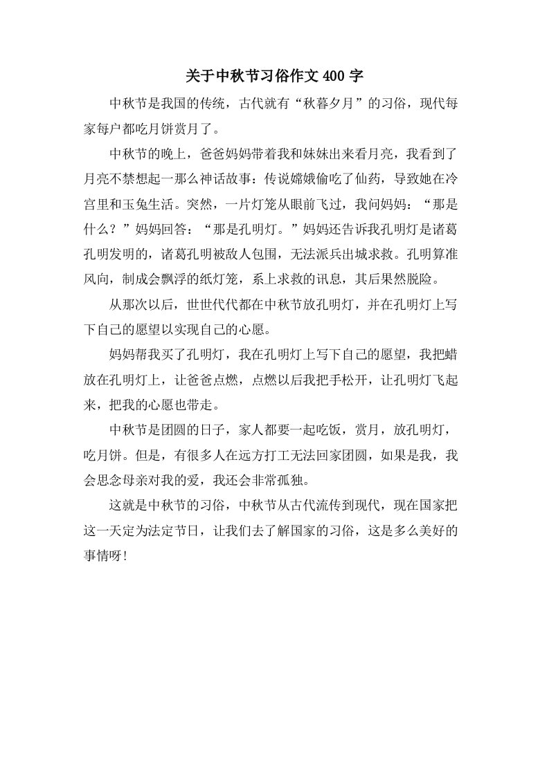 关于中秋节习俗作文400字