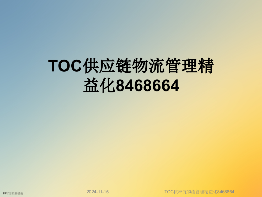 TOC供应链物流管理精益化8468664