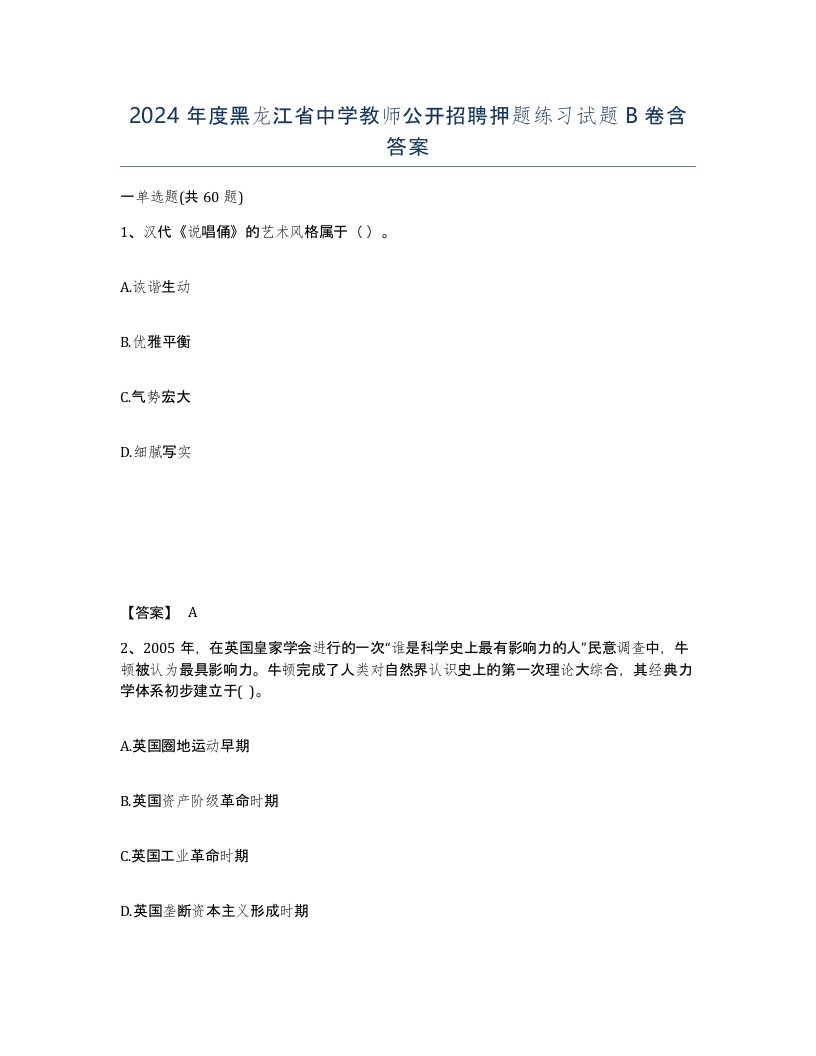 2024年度黑龙江省中学教师公开招聘押题练习试题B卷含答案