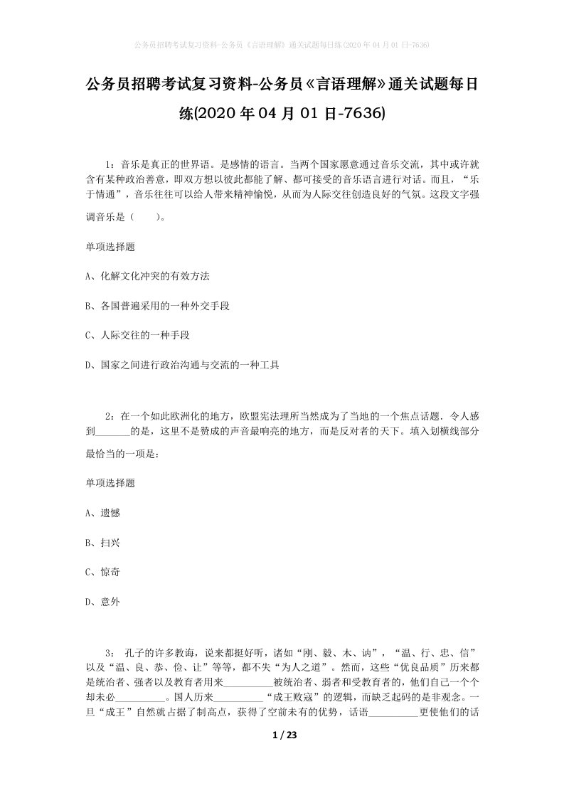 公务员招聘考试复习资料-公务员言语理解通关试题每日练2020年04月01日-7636